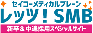 レッツ！SMB セイコーメディカルブレーン採用情報